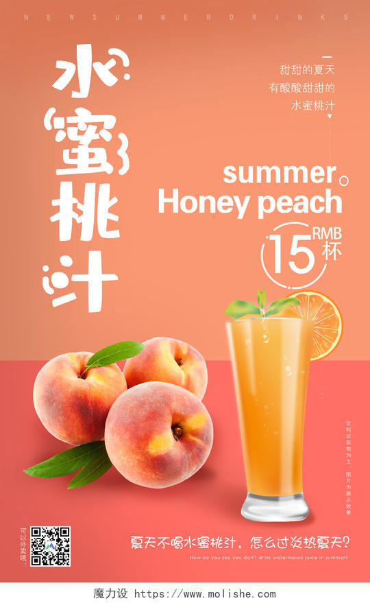 简约清新水蜜桃果汁冷饮宣传海报